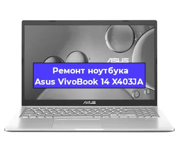 Замена жесткого диска на ноутбуке Asus VivoBook 14 X403JA в Волгограде